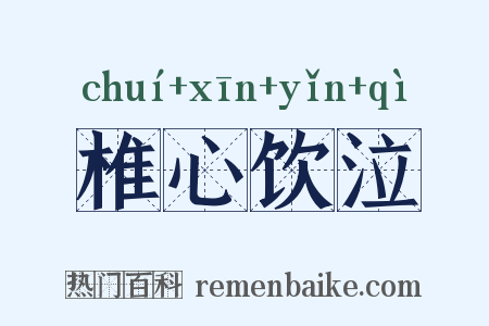 椎心饮泣是什么意思的图片